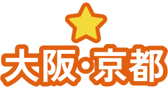 大阪・京都
