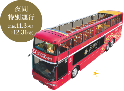 夜間特別運行