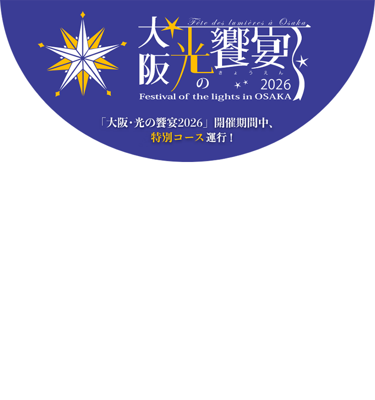 大阪・光の饗宴2026「大阪・光の饗宴2026」開催期間中、特別コース運行予定！