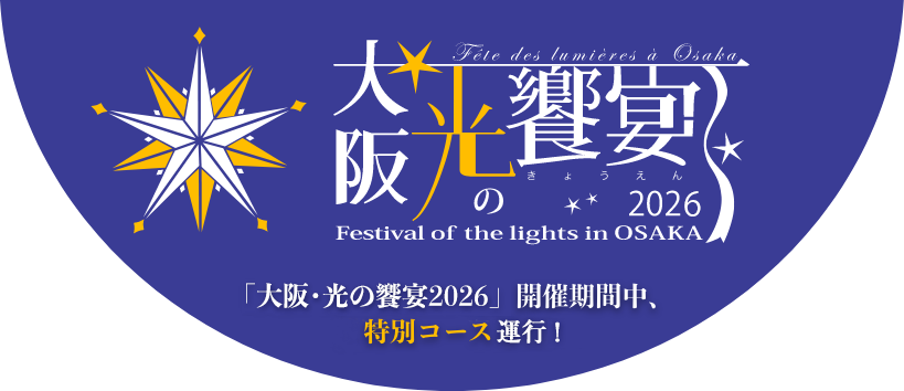 大阪・光の饗宴2026「大阪・光の饗宴2026」開催期間中、特別コース運行予定！