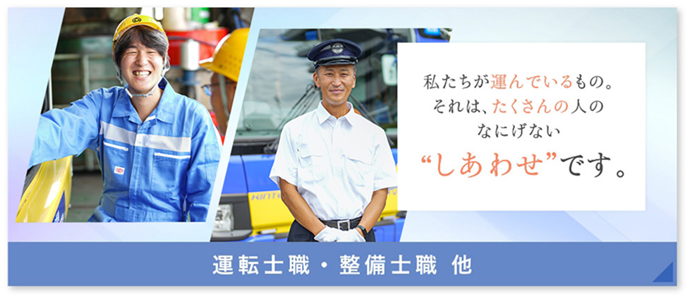 私たちが運んでいるもの。それは、たくさんの人のなにげない”しあわせ”です。 運転士職・整備士職　他