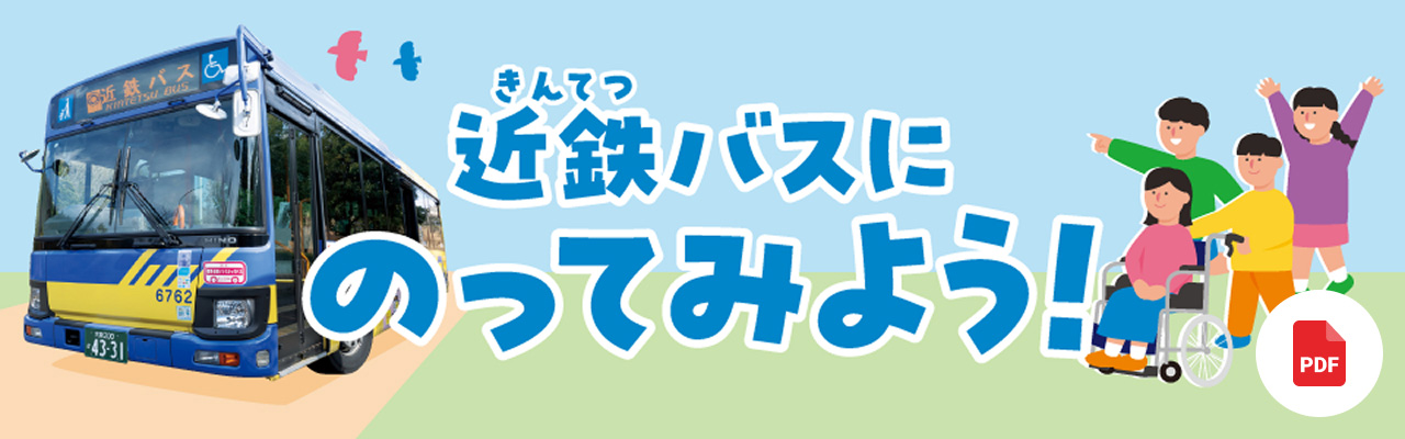 近鉄バスに乗ってみよう