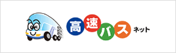 高速バスネット
