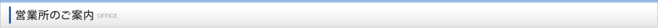 営業所のご案内