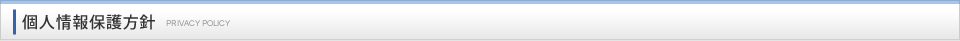 個人情報保護方針