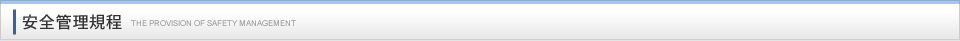 安全管理規程