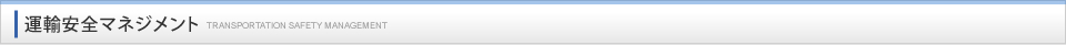 運輸安全マネジメント