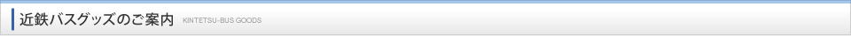 近鉄バスグッズのご案内