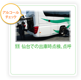 11.仙台での出庫時点検、点呼