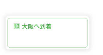 13.大阪へ到着