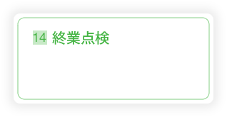 14.終業点検