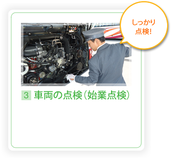 3.車両の点検（始業点検）