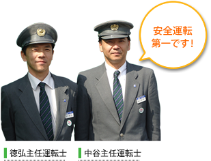 安全運転第一です！