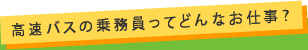 高速バスの乗務員ってどんなお仕事？