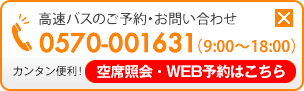 高速バスのご予約・お問い合わせ 0570-001631（9：00～18：00）