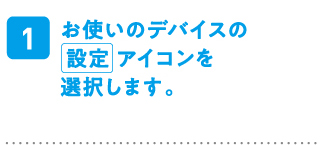 お使いのデバイスの設定 アイコンを選択します。