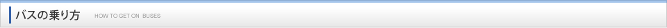 バスの乗り方