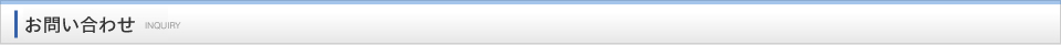 お問い合わせ