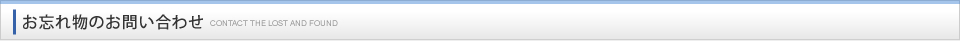 お忘れ物のお問い合わせ