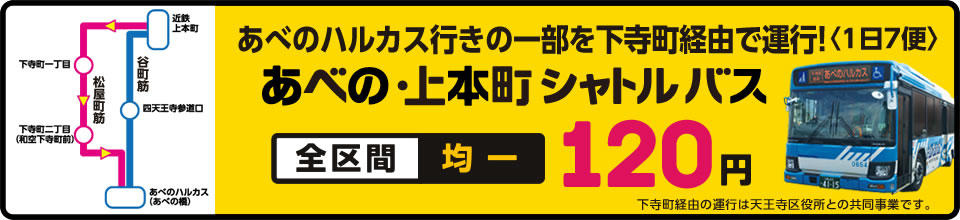 松屋町筋経由　運行開始！あべの・上本町シャトルバス 運賃全区間均一100円