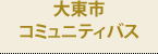 大東市コミュニティバス