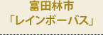 富田林市「レインボーバス」