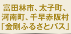 4市町村(富田林市、太子町、河南町、千早赤阪村)コミュニティバス