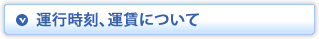 運行時刻、運賃について