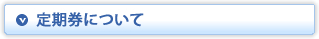 定期券について