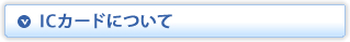 ICカードについて