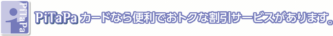 PiTaPaカードなら便利でおトクな割引サービスがあります。