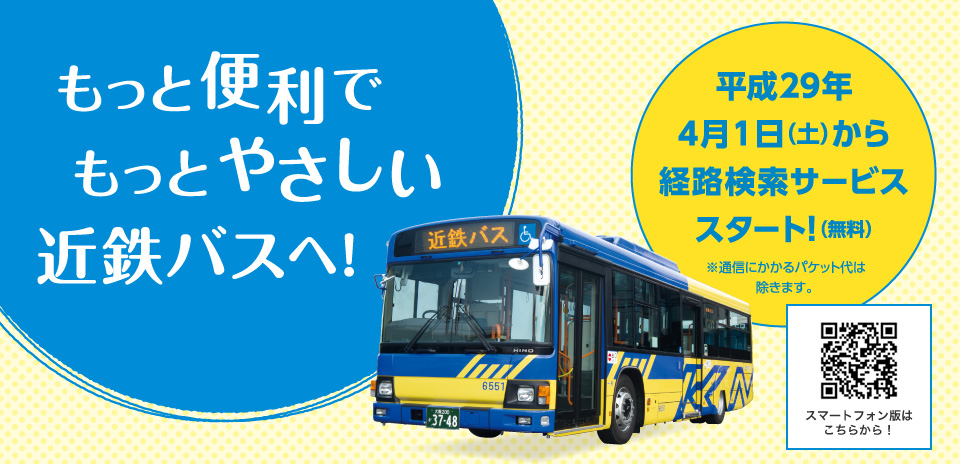 もっと便利でもっとやさしい近鉄バスへ！平成29年4月1日（土）から経路検索サービススタート！（無料）