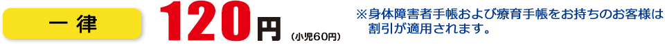 一律100円（小児50円）※身障者割引も適用されます。※お支払いは現金、バスカード、各種ICカード