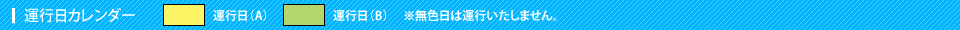 運行日カレンダー