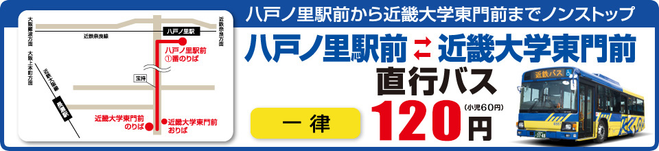 八戸ノ里駅前-近畿大学東門前 直行バス　一律100円