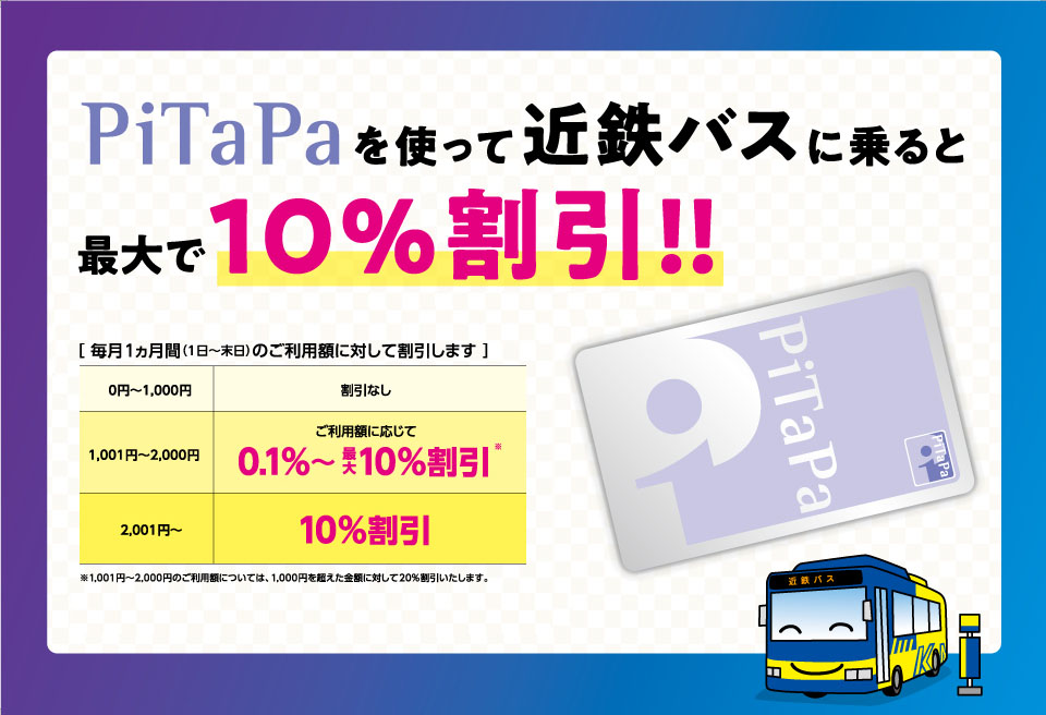 PiTapaを使って近鉄バスに乗ると最大で10％割引!!