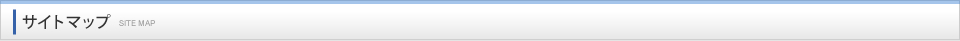 サイトマップ