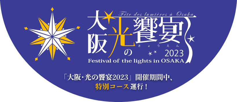 大阪･光の饗宴2023「大阪･光の饗宴2023」開催期間中、特別コース運行予定！