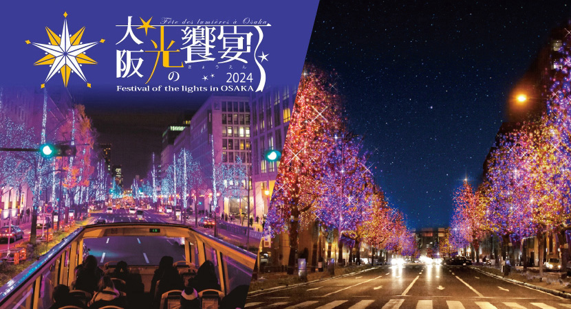 大阪光の饗宴2023