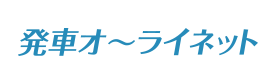 発車オーライネット